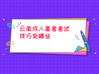 云南成人高考考试技巧