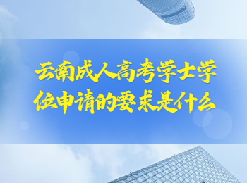 云南成考网 云南成考学士学位