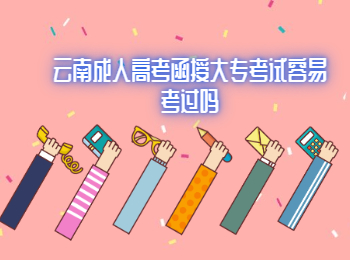 云南成人高考函授大专