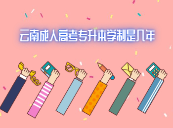 云南成人高考专升本学制