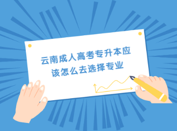 云南成人高考专升本