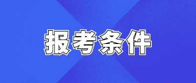 怒江成人高考报考条件