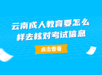 云南成人教育考试信息