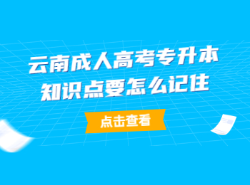 云南成人高考专升本知识点