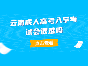 云南成人高考入学考试