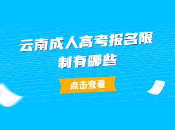 云南成人高考报名限制