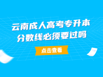 云南成人高考专升本分数线