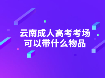 云南成人高考考场