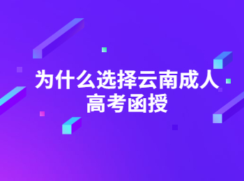 云南成考 云南成考函授