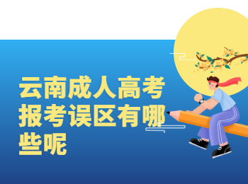 云南成人高考报考误区