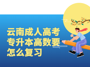 云南成人高考专升本高数