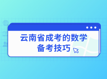 云南成考备考技巧