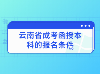 云南省成考函授本科