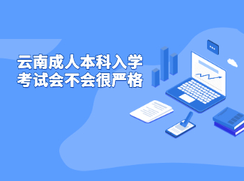 云南成人本科入学考试