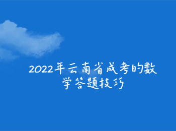 云南省成考数学答题技巧