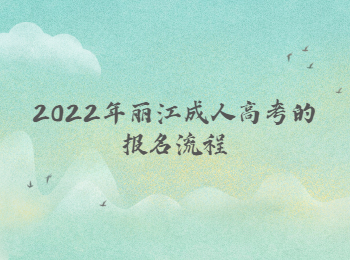 丽江成人高考报名流程