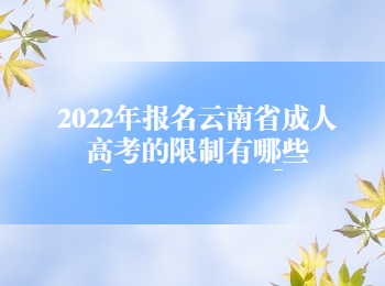 云南省成人高考报名限制