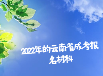 云南省成考报名材料