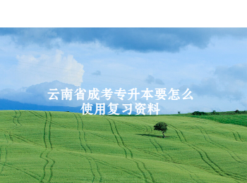 云南省成考专升本复习资料
