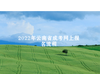 云南省成考网上报名流程