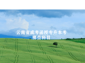 云南省成考函授专升本