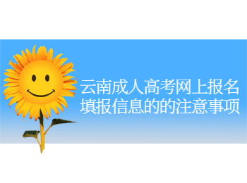 云南成人高考网上报名