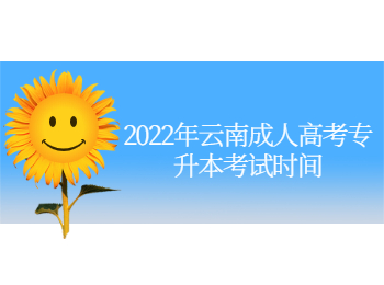 云南成人高考专升本考试时间