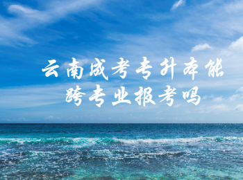 云南成考 云南成考专升本