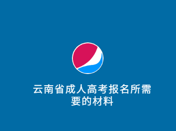 云南省成人高考报名材料