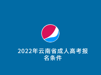 云南省成人高考报名条件