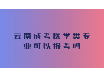 云南成考医学类专业