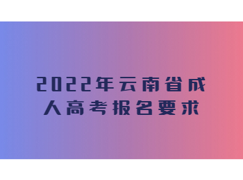 云南省成人高考报名要求
