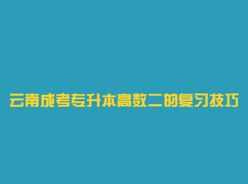 云南成考专升本高数二