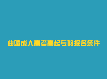 曲靖成人高考高起专