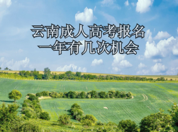 云南成人高考报名 云南成人高考