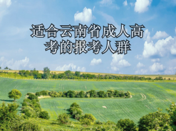 云南省成人高考报考人群