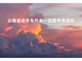 云南成考 云南省成考专升本 