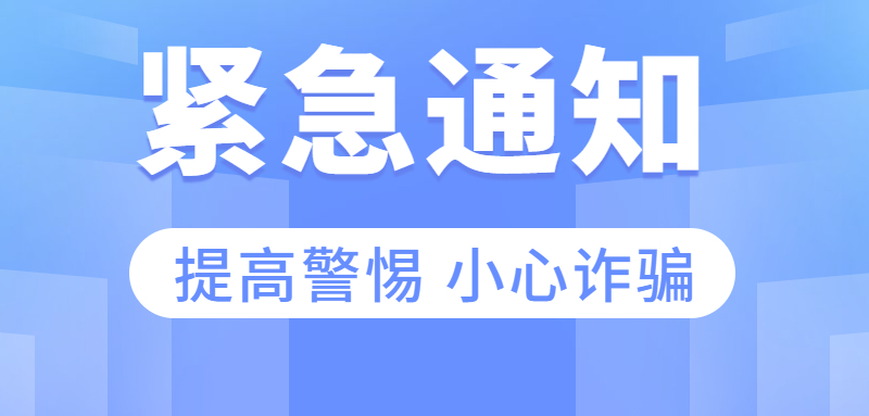 成考生注意！反诈，安全支付！警惕各类诈骗！