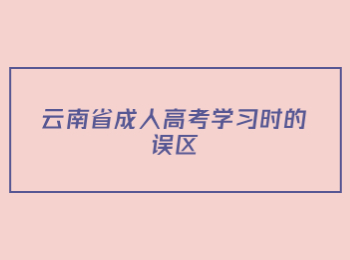 云南省成人高考学习