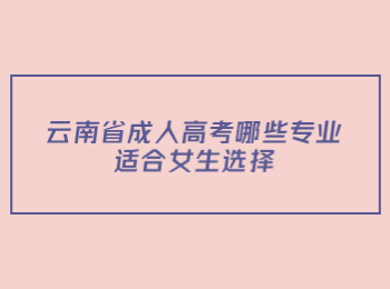 云南省成人高考专业