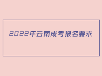 云南成考报名要求 云南成考