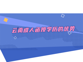 云南成人函授学历