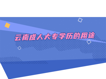 云南成人大专学历