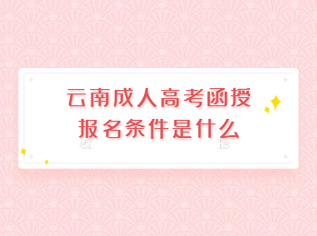 云南成人高考函授报名条件