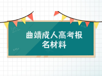 曲靖成人高考报名材料