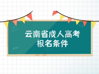 云南省成人高考报名条件