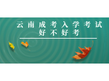 云南成考入学考试