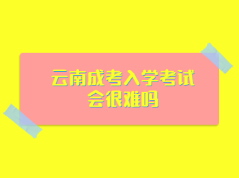 云南成考入学考试