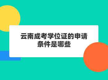 云南成考 云南成考学位证