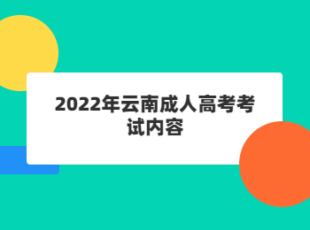 2022年云南成人高考考试内容